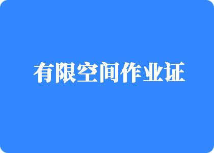 男人操女人逼视频有限空间作业证